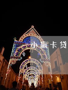 小羸卡贷剩2000逾期 小羸卡贷剩2000逾期