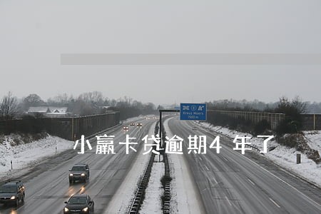 小羸卡贷逾期4年了 小羸卡贷逾期4年了