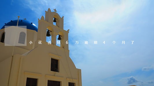 小花钱包6万逾期4个月了 小花钱包6万逾期4个月了