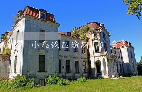 小花钱包逾期10多天 小花钱包逾期10多天