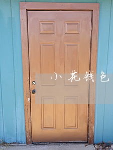 小花钱包逾期了3年 小花钱包逾期了3年