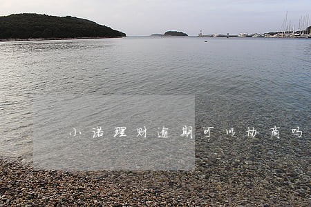 小诺理财逾期可以协商吗 小诺理财逾期可以协商吗