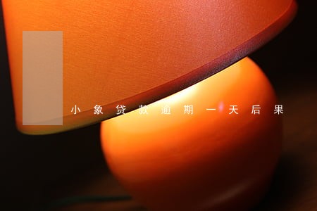 小象贷款逾期一天后果 小象贷款逾期一天后果