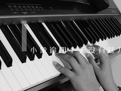 小象逾期4天没有暴力催收 小象逾期4天没有暴力催收