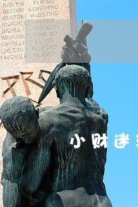 小财迷理财逾期 小财迷理财逾期