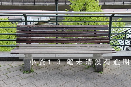 小贷13笔未清没有逾期 小贷13笔未清没有逾期