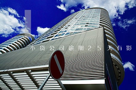小贷公司逾期25天有影响吗 小贷公司逾期25天有影响吗