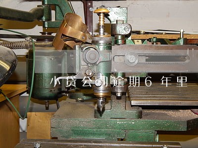 小贷公司逾期6年里 小贷公司逾期6年里