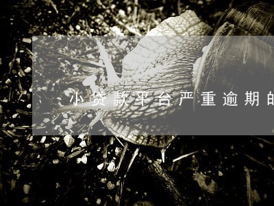 小贷款平台严重逾期的后果 小贷款平台严重逾期的后果