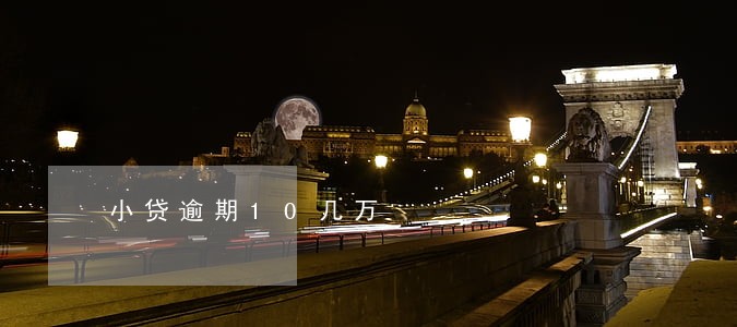 小贷逾期10几万 小贷逾期10几万