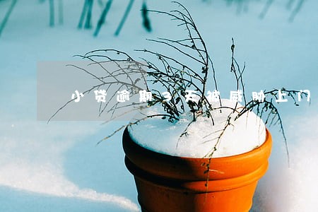 小贷逾期3天被威胁上门 小贷逾期3天被威胁上门