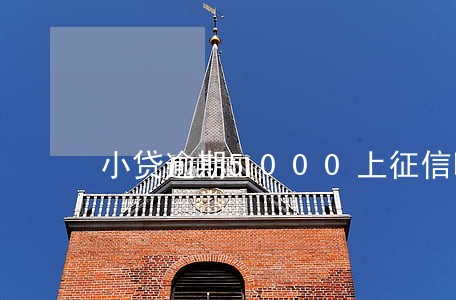 小贷逾期5000上征信吗 小贷逾期5000上征信吗