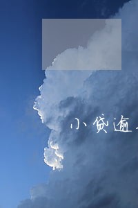 小贷逾期5天有什么问题