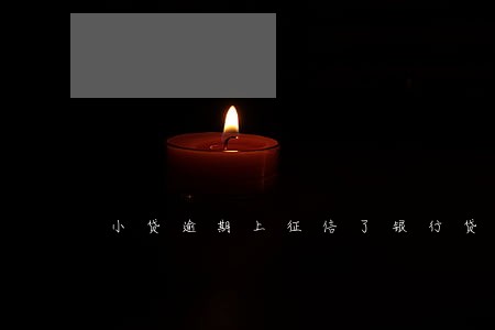 小贷逾期上征信了银行贷款 小贷逾期上征信了银行贷款