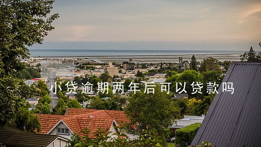 小贷逾期两年后可以贷款吗 小贷逾期两年后可以贷款吗