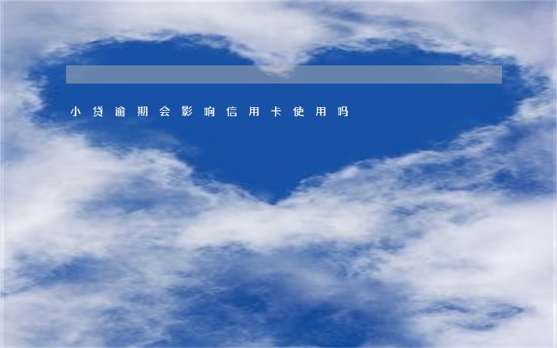 小贷逾期会影响信用卡使用吗 小贷逾期会影响信用卡使用吗