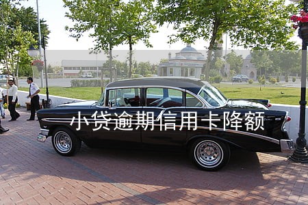 小贷逾期信用卡降额 小贷逾期信用卡降额