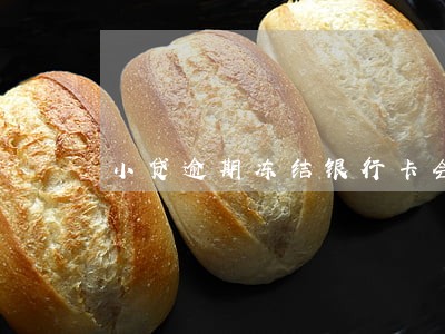 小贷逾期冻结银行卡会有通知吗