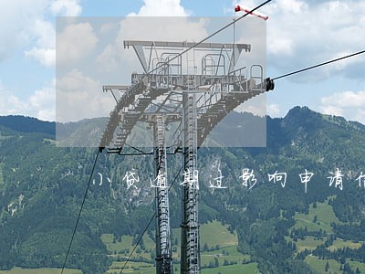 小贷逾期过影响申请信用卡吗 小贷逾期过影响申请信用卡吗