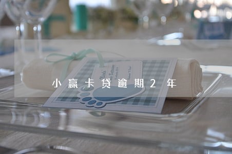 小赢卡贷逾期2年 小赢卡贷逾期2年