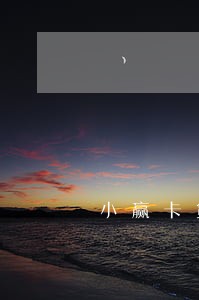 小赢卡贷逾期3000多