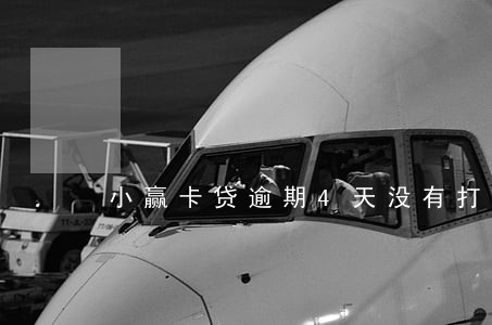 小赢卡贷逾期4天没有打电话 小赢卡贷逾期4天没有打电话