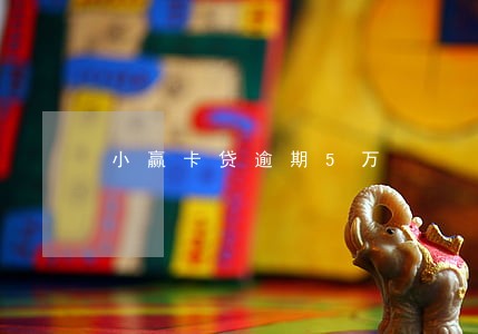 小赢卡贷逾期5万 小赢卡贷逾期5万