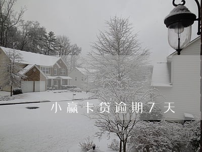 小赢卡贷逾期7天 小赢卡贷逾期7天