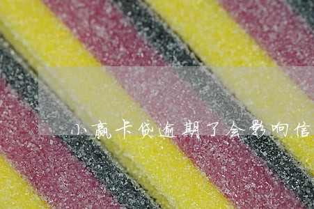 小赢卡贷逾期了会影响信用卡么 小赢卡贷逾期了会影响信用卡么