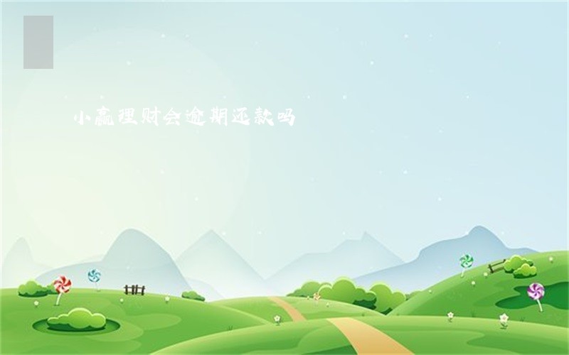 小赢理财会逾期还款吗 小赢理财会逾期还款吗