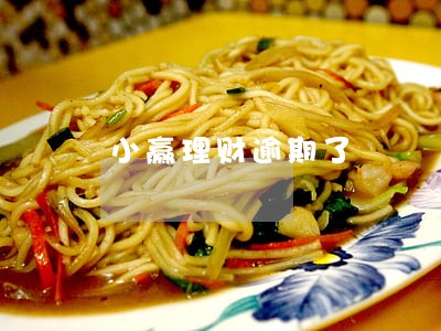 小赢理财逾期了 小赢理财逾期了