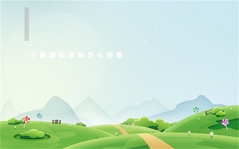 小赢理财逾期怎么回事