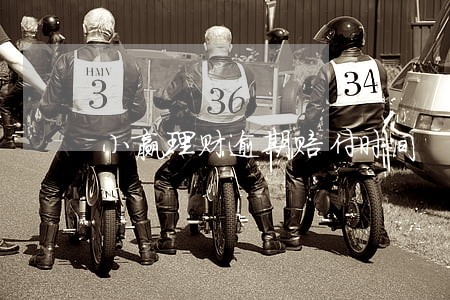 小赢理财逾期赔付时间 小赢理财逾期赔付时间