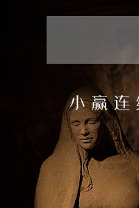 小赢连续逾期3次 小赢连续逾期3次