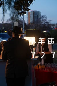 小车违法可以多久处理/2023013072763 小车违法可以多久处理/2023013072763