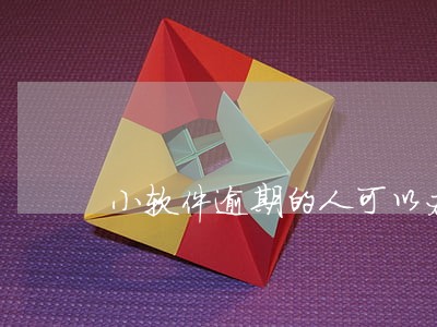 小软件逾期的人可以办信用卡吗 小软件逾期的人可以办信用卡吗