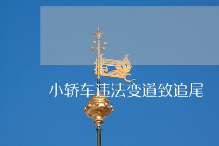 小轿车违法变道致追尾 小轿车违法变道致追尾