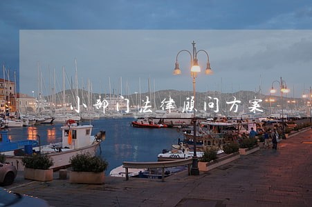 小部门法律顾问方案