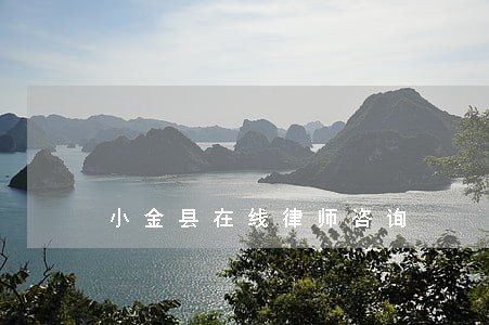 小金县在线律师咨询 小金县在线律师咨询