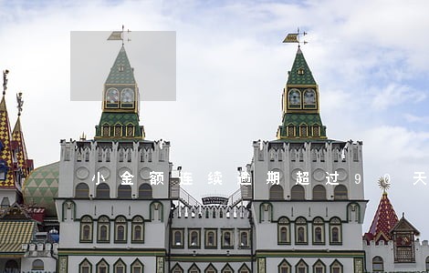 小金额连续逾期超过90天