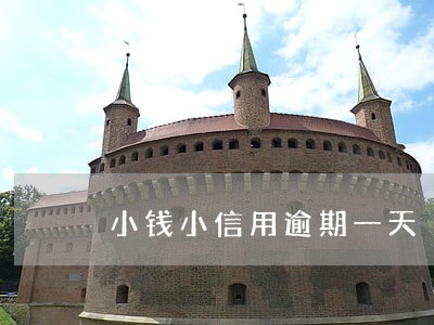 小钱小信用逾期一天 小钱小信用逾期一天