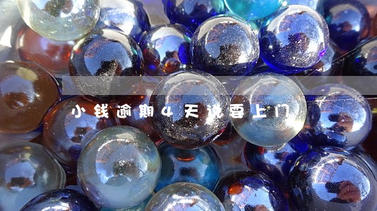小钱逾期4天说要上门