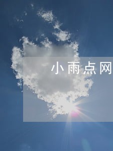 小雨点网贷逾期多久会被起诉 小雨点网贷逾期多久会被起诉