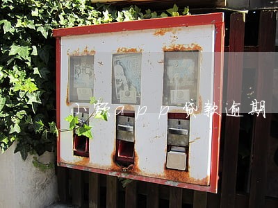 小额app贷款逾期 小额app贷款逾期
