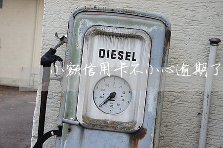 小额信用卡不小心逾期了 小额信用卡不小心逾期了