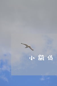 小额信用卡逾期了会不会影响征信 小额信用卡逾期了会不会影响征信