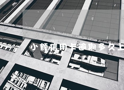 小额信用卡逾期多久上门 小额信用卡逾期多久上门