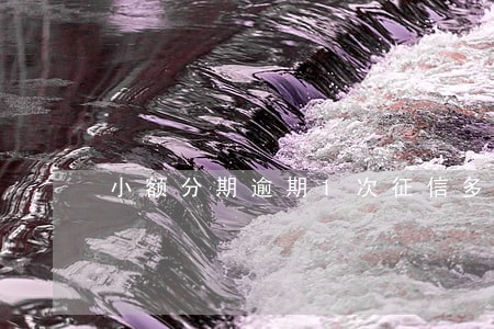 小额分期逾期1次征信多久恢复