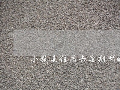 小额度信用卡逾期影响大吗 小额度信用卡逾期影响大吗