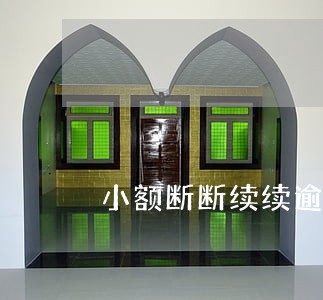 小额断断续续逾期3次 小额断断续续逾期3次
